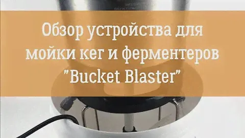 Обзор и сборка устройства для мойки кег/ферментеров "Bucket Blaster"