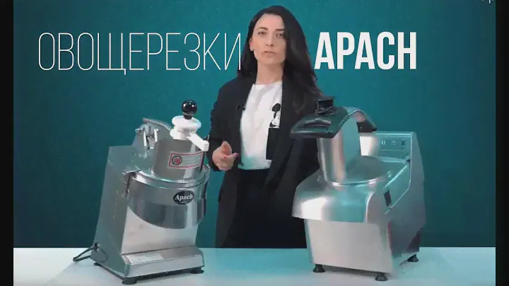 ОВОЩЕРЕЗАТЕЛЬНЫЕ МАШИНЫ APACH