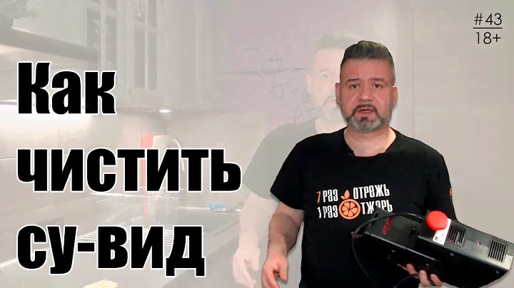 Обслуживание термостатов су-вид. Как чистить су-вид.