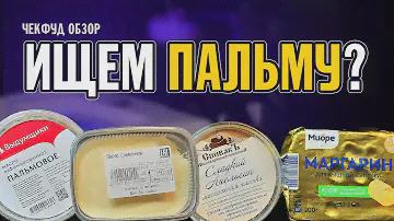 Методы определения СЛИВОЧНОГО МАСЛА \ Как определить пальмовое масло \ ЧекФуд Обзор