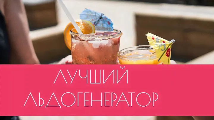 Льдогенератор Адели - компактный и быстрый