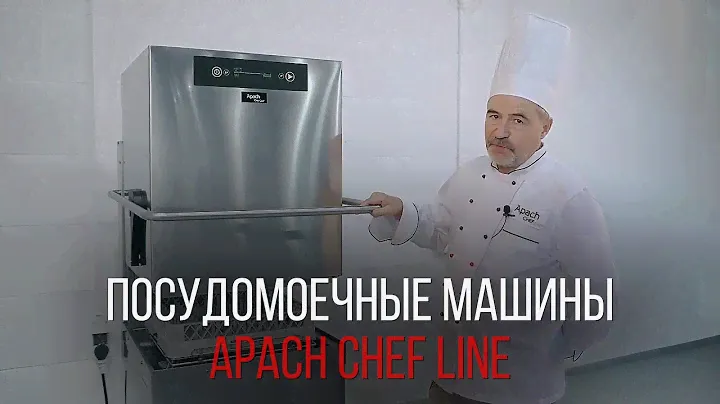 ПОСУДОМОЕЧНЫЕ МАШИНЫ APACH CHEF LINE