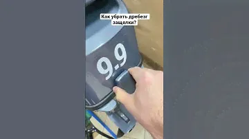 Как убрать дребезг защелки лодочного мотора