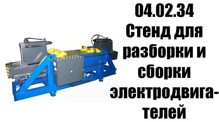 Стенд для разборки и сборки электродвигателей Актикул: 04.02.34