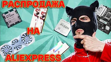 Распродажа на AliExpress / Низкие цены на компьютерные комплектующие !