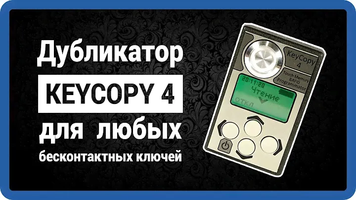 KEYCOPY 4 - дубликатор домофонных ключей программатор-копир (cyfral dallas прокси) купить StarNew.ru