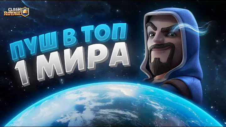 Пуш в Топ 1 Мира 5 Колодами