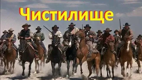 Чистилище - супер вестерн Дикий запад