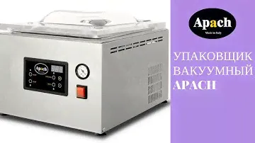 Упаковочное оборудование APACH (Вакуумный упаковщик)