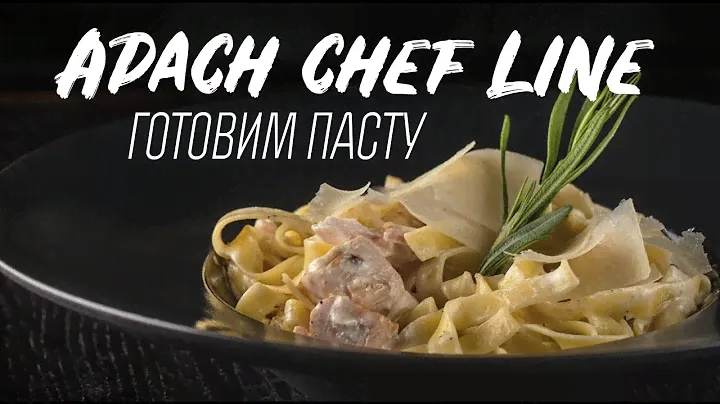 ГОТОВИМ ПАСТУ В APACH CHEF LINE