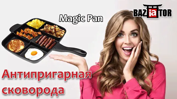 Антипригарная сковорода Magic Pan в ИМ baziator.ru