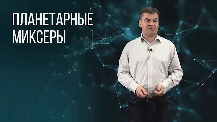 ПЛАНЕТАРНЫЕ МИКСЕРЫ. ОБЩИЙ ОБЗОР