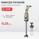 Миксер профессиональный ручной Apach AHM250V250C