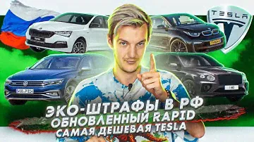 Потоп в Москве | Новая версия Skoda Rapid | Самая дешевая модель Tesla