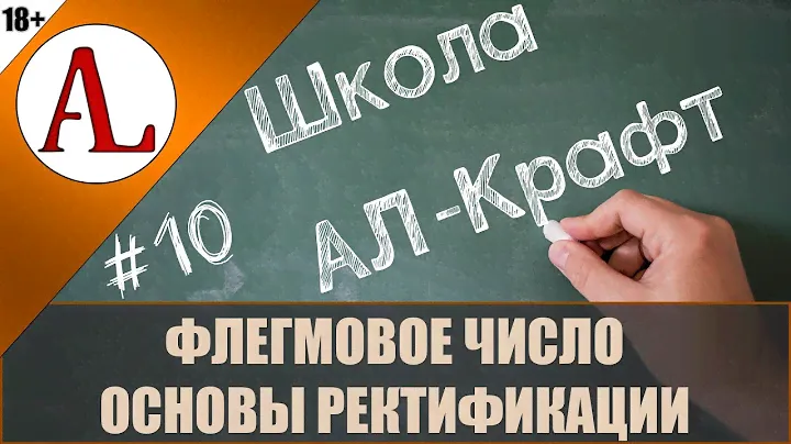 Флегмовое число. Основы ректификации. Школа АЛ-Крафт - #10. Проект АЛ-Крафт.