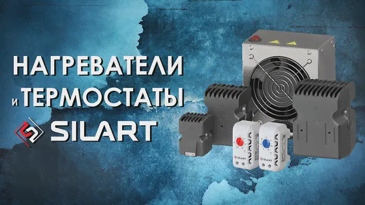Нагреватели и термостаты SILART — обзор от АйДистрибьют