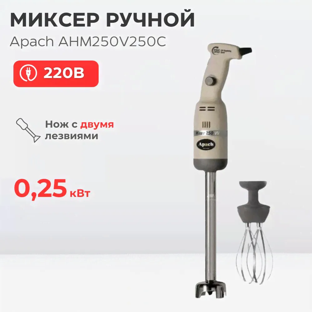 Миксер профессиональный ручной Apach AHM250V250C-0