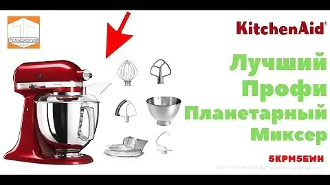 Миксер планетарный профессиональный  Kitchen Aid 5KPM5EWH
