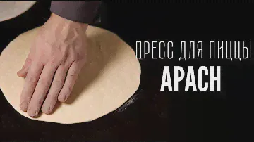 Как приготовить 200 пицц за час используя пресс для пиццы Apach