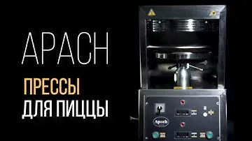ПРЕССЫ ДЛЯ ПИЦЦЫ APACH