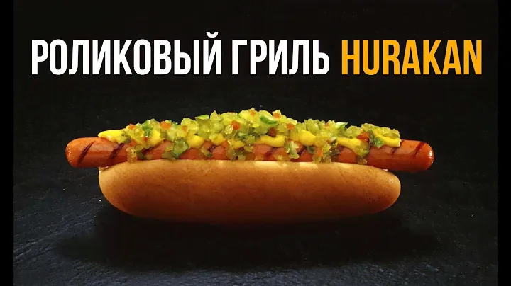 Hurakan - роликовые грили для сосисок