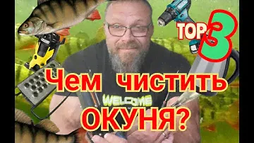 Все о чистке окуня! Топ инструментов и методов!