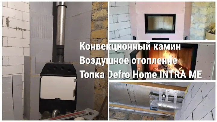 КОНВЕКЦИОННЫЙ КАМИН🔥 ВОЗДУШНОЕ ОТОПЛЕНИЕ. Честный отзыв. Стоимость 💲 Топка Defro Home INTRA ME