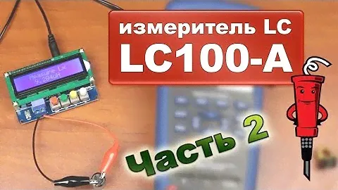 Обзор LC-метра LC100-A - Часть 2