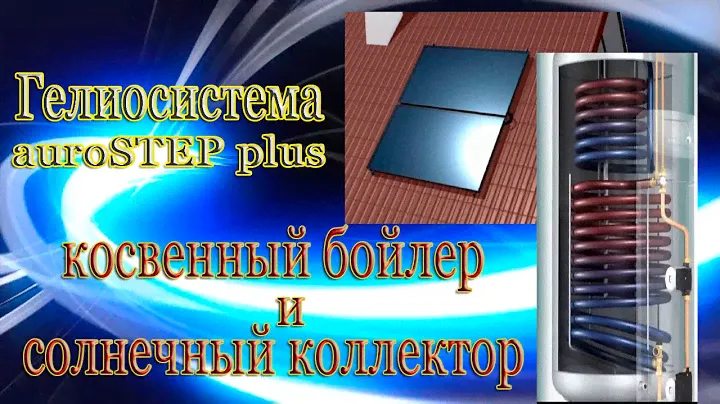 Гелиосистема auroSTEP plus: косвенный бойлер и солнечный коллектор приготовление горячей воды