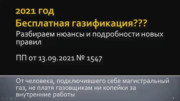 Бесплатная газификация по новым правилам ПП 1547 (Догазификация)