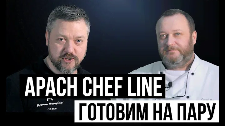 APACH CHEF LINE — ПРИГОТОВЛЕНИЕ НА ПАРУ