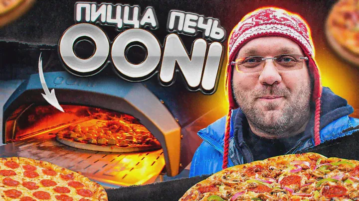 Мясо с овощами и пицца в дровяной печи ooni! Обзор аналога помпейской печи