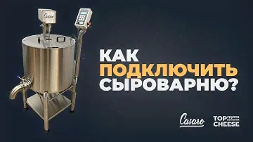 #6 Как подключить сыроварню? CASARO