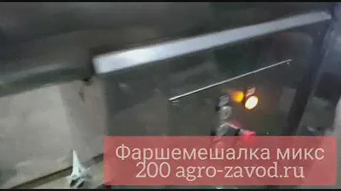 фаршемешалка - фаршемес огонь микс 200
