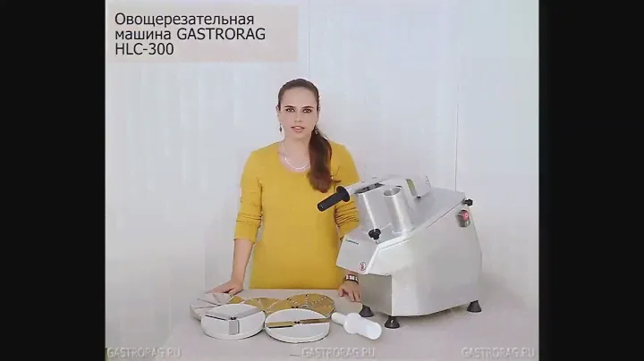 Овощерезка GASTRORAG HLC‑300 - Обзор модели