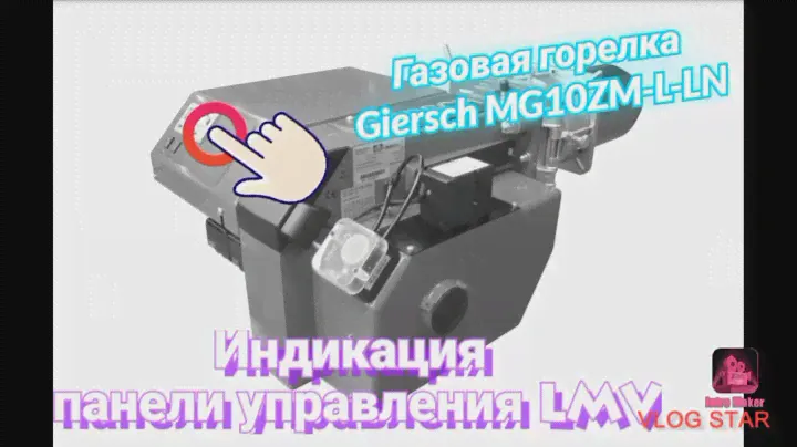 Газовая горелка Giersch MG10-ZM-L-LN. Фазы работы топочного автомата LMV (перед розжигом)