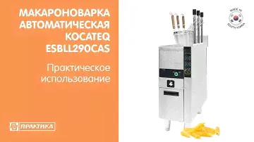 Макароноварка автоматическая Kocateq ESBLL290CAS | Практическое использование