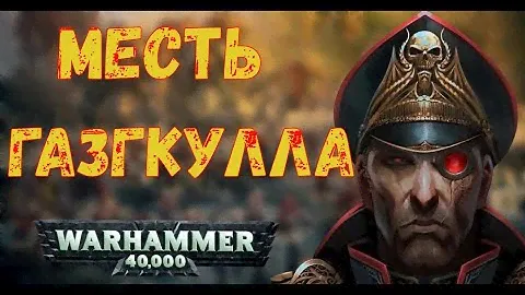 Мясорубка на Армагеддоне. Вархаммер 40000