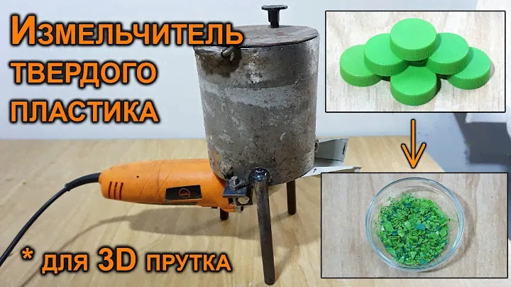 Измельчитель (дробилка) крышек и твердого пластика для переплавления в пруток для 3D принтера.