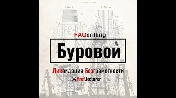 Епихин АВ. Буровой ЛикБез. ГИВ-6. 2020