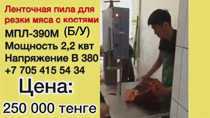 Ленточная пила для резки мяса